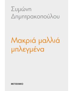 Μακριά μαλλιά μπλεγμένα