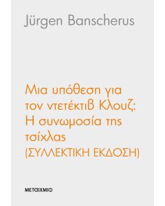 Μια υπόθεση για τον ντετέκτιβ Κλουζ: Η συνωμοσία της τσίχλας (Συλλεκτική έκδοση)