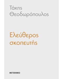 Ελεύθερος σκοπευτής