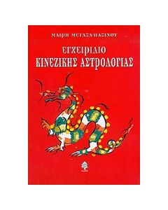 Εγχειρίδιο κινέζικης αστρολογίας