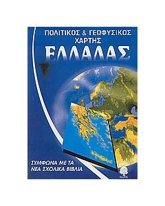 Πολιτικός και γεωφυσικός χάρτης της Ελλάδας