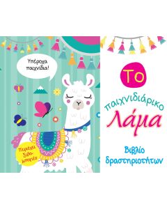 Το παιχνιδιάρικο λάμα