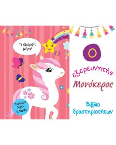 Ο εξερευνητής μονόκερος