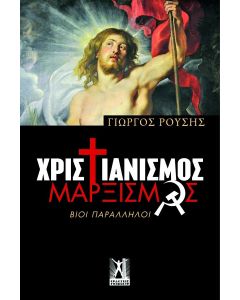 Χριστιανισμός-Μαρξισμός