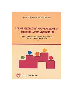 Επιχειρήσεις των οργανισμών τοπικής αυτοδιοίκησης