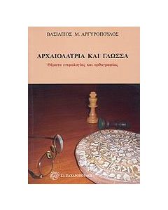 Αρχαιολατρία και γλώσσα