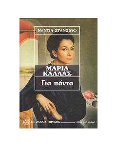 Μαρία Κάλλας