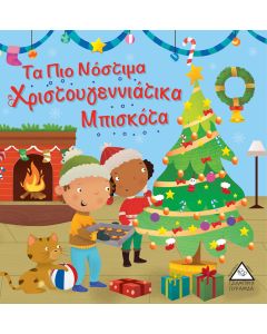 Τα πιο νόστιμα χριστουγεννιάτικα μπισκότα