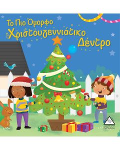 Το πιο όμορφο χριστουγεννιάτικο δέντρο