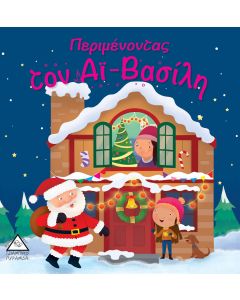 Περιμένοντας τον Αϊ - Βασίλη