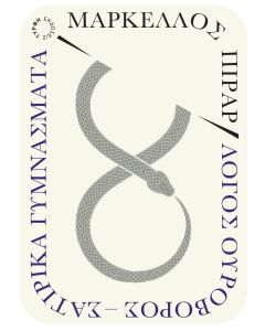 ΛΟΓΟΣ ΟΥΡΟΒΟΡΟΣ