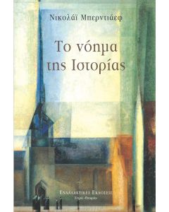 Το νόημα της ιστορίας