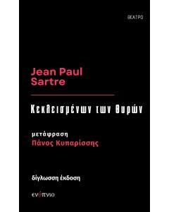 ΚΕΚΛΕΙΣΜΕΝΩΝ ΤΩΝ ΘΥΡΩΝ