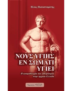 ΝΟΥΣ ΥΓΙΗΣ ΕΝ ΣΩΜΑΤΙ ΥΓΙΕΙ Η ΚΟΣΜΟΘΕΩΡΙΑ ΤΟΥ ΑΘΛΗΤΙΣΜΟΥ ΣΤΗΝ ΑΡΧΑΙΑ ΕΛΛΑΔΑ
