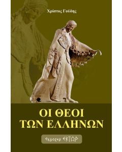 Οι θεοί των Ελλήνων
