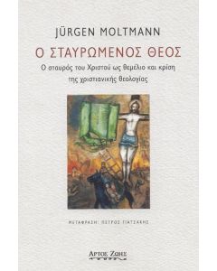 Ο ΣΤΑΥΡΩΜΕΝΟΣ ΘΕΟΣ - Ο ΣΤΑΥΡΟΣ ΤΟΥ ΧΡΙΣΤΟΥ ΩΣ ΘΕΜΕΛΙΟ ΚΑΙ ΚΡΙΣΗ ΤΗΣ ΧΡΙΣΤΙΑΝΙΚΗΣ ΘΕΟΛΟΓΙΑΣ