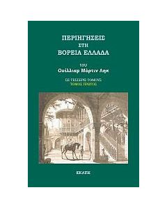 Περιηγήσεις στη βόρεια Ελλάδα