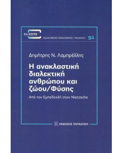 Η ΑΝΑΚΛΑΣΤΙΚΗ ΔΙΑΛΕΚΤΙΚΗ ΑΝΘΡΩΠΟΥ ΚΑΙ ΖΩΟΥ ΦΥΣΗΣ