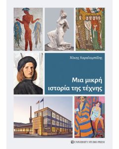 ΜΙΑ ΜΙΚΡΗ ΙΣΤΟΡΙΑ ΤΗΣ ΤΕΧΝΗΣ