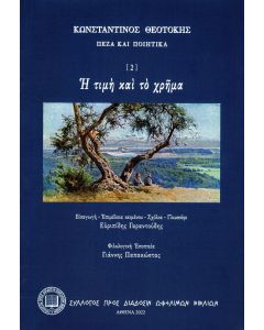 Η ΤΙΜΗ ΚΑΙ ΤΟ ΧΡΗΜΑ