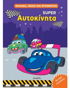 ΚΟΛΛΑΩ, ΠΑΙΖΩ ΚΑΙ ΧΡΩΜΑΤΙΖΩ 4: ΑΥΤΟΚΙΝΗΤΑ