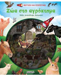 ΦΩΤΙΖΩ ΚΑΙ ΕΞΕΡΕΥΝΩ 3: ΖΩΑ ΣΤΟ ΑΓΡΟΚΤΗΜΑ