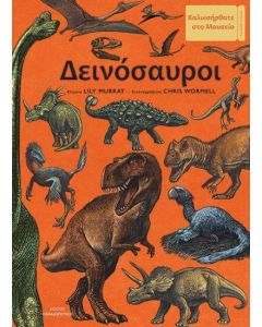 ΔΕΙΝΟΣΑΥΡΟΙ