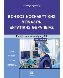 ΙΕΚ ΒΟΗΘΟΣ ΝΟΣΗΛ. ΕΝΤΑΤΙΚΗΣ ΘΕΡΑΠΕΙΑΣ-ΝΕΟΥ ΤΥΠΟΥ