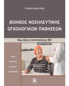 ΙΕΚ ΒΟΗΘΟΣ ΝΟΣΗΛ. ΟΓΚΟΛΟΓΙΚΩΝ ΠΑΘΗΣΕΩΝ-ΝΕΟΥ ΤΥΠΟΥ