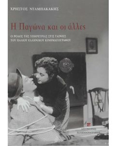 Η ΠΑΓΩΝΑ ΚΑΙ ΟΙ ΑΛΛΕΣ Ο ΡΟΛΟΣ ΤΗΣ ΥΠΗΡΕΤΡΙΑΣ ΣΤΙΣ ΤΑΙΝΙΕΣ ΤΟΥ ΠΑΛΙΟΥ ΕΛΛΗΝΙΚΟΥ ΚΙΝΗΜΑΤΟΓΡΑΦΟΥ