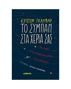 Το σύμπαν στα χέρια σας