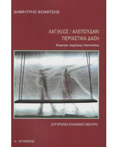 ΛΑΓ(Κ)ΟΣ. ΑΛΕΠΟΥΔΑΚΙ. ΠΕΡΙΑΣΤΙΚΑ ΔΑΣΗ
