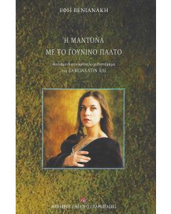 Η ΜΑΝΤΟΝΑ ΜΕ ΤΟ ΓΟΥΝΙΝΟ ΠΑΛΤΟ ΒΑΣΙΣΜΕΝΟ ΣΤΟ ΟΜΟΤΙΤΛΟ ΜΥΘΙΣΤΟΡΗΜΑ ΤΟΥ ΣΑΜΠΑΧΑΤΙΝ ΑΛΙ