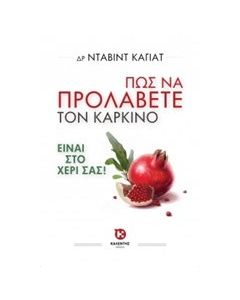 Πώς να προλάβετε τον καρκίνο