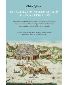 ΤΑ ΤΑΞΙΔΙΑ ΤΟΥ ΑΙΔΕΣΙΜΟΤΑΤΟΥ ΟΛΑΦΟΥΡ ΕΓΚΙΛΣΟΝ ΑΠΟΜΝΗΜΟΝΕΥΜΑΤΑ ΑΠΟ ΤΗΝ ΕΠΙΔΡΟΜΗ ΤΩΝ ΒΕΡΒΕΡΩΝ ΠΕΙΡΑΤΩΝ ΣΤΗΝ ΙΣΛΑΝΔΙΑ ΤΟ 1627, ΤΗΝ ΑΙΧΜΑΛΩΣΙΑ ΣΤΑ ΟΘΩΜΑΝΙΚΑ ΣΚΛΑΒΟΠΑΖΑΡΑ ΚΑΙ ΤΟ ΤΑΞΙΔΙ ΤΗΣ ΕΠΙΣΤΡΟΦΗΣ