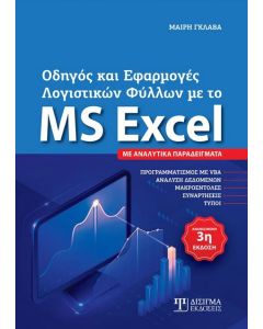 ΟΔΗΓΟΣ ΚΑΙ ΕΦΑΡΜΟΓΕΣ ΛΟΓΙΣΤΙΚΩΝ ΦΥΛΛΩΝ ΜΕ ΤΟ MS EXCEL ΜΕ ΑΝΑΛΥΤΙΚΑ ΠΑΡΑΔΕΙΓΜΑΤΑ 3Η ΕΚΔΟΣΗ