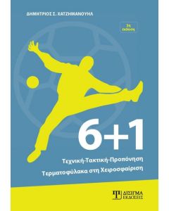 6+1: ΤΕΧΝΙΚΗ, ΤΑΚΤΙΚΗ, ΠΡΟΠΟΝΗΣΗ ΤΕΡΜΑΤΟΦΥΛΑΚΑ ΣΤΗ ΧΕΙΡΟΣΦΑΙΡΙΣΗ 3Η ΕΚΔΟΣΗ