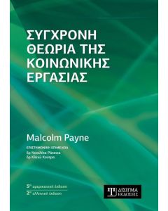 ΣΥΓΧΡΟΝΗ ΘΕΩΡΙΑ ΤΗΣ ΚΟΙΝΩΝΙΚΗΣ ΕΡΓΑΣΙΑΣ