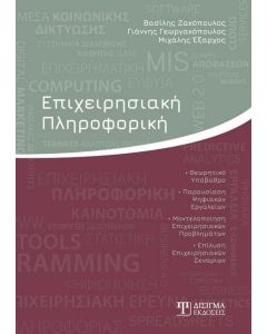 Επιχειρησιακή πληροφορική