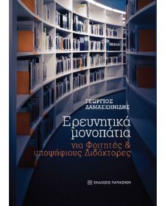 ΕΡΕΥΝΗΤΙΚΑ ΜΟΝΟΠΑΤΙΑ ΓΙΑ ΦΟΙΤΗΤΕΣ ΚΑΙ ΥΠΟΨΗΦΙΟΥΣ ΔΙΔΑΚΤΟΡΕΣ