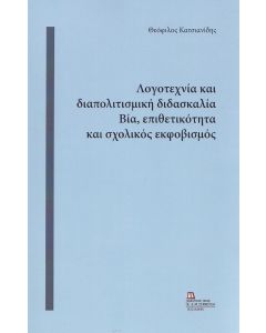 ΛΟΓΟΤΕΧΝΙΑ ΚΑΙ ΔΙΑΠΟΛΙΤΙΣΜΙΚΗ ΔΙΔΑΣΚΑΛΙΑ. ΒΙΑ, ΕΠΙΘΕΤΙΚΟΤΗΤΑ ΚΑΙ ΣΧΟΛΙΚΟΣ ΕΚΦΟΒΙΣΜΟΣ