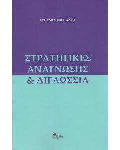 ΣΤΡΑΤΗΓΙΚΕΣ ΑΝΑΓΝΩΣΗΣ   ΔΙΓΛΩΣΣΙΑ