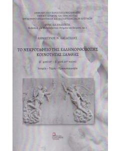 ΤΟ ΝΕΚΡΟΤΑΦΕΙΟ ΤΗΣ ΕΛΛΗΝΟΡΘΟΔΟΞΗΣ ΚΟΙΝΟΤΗΤΑΣ ΞΑΝΘΗΣ (Β΄ ΜΙΣΟ 19ΟΥ-Β΄ ΜΙΣΟ 20ΟΥ ΑΙΩΝΑ) ΙΣΤΟΡΙΑ. ΤΕΧΝΗ. ΠΡΟΣΩΠΟΓΡΑΦΙΑ