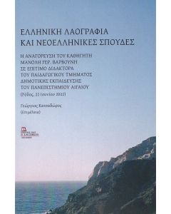 ΕΛΛΗΝΙΚΗ ΛΑΟΓΡΑΦΙΑ ΚΑΙ ΝΕΟΕΛΛΗΝΙΚΕΣ ΣΠΟΥΔΕΣ Η ΑΝΑΓΟΡΕΥΣΗ ΤΟΥ ΚΑΘΗΓΗΤΗ ΜΑΝΟΛΗ ΓΕΡ. ΒΑΡΒΟΥΝΗ ΣΕ ΕΠΙΤΙΜΟ ΔΙΔΑΚΤΟΡΑ ΤΟΥ ΠΑΙΔΑΓΩΓΙΚΟΥ ΤΜΗΜΑΤΟΣ ΔΗΜΟΤΙΚΗΣ ΕΚΠΑΙΔΕΥΣΗΣ ΤΟΥ ΠΑΝΕΠΙΣΤΗΜΙΟΥ ΑΙΓΑΙΟΥ.(ΡΟΔΟΣ, 22 ΙΟΥΝΙΟΥ 2022)