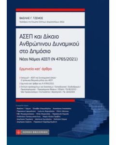 ΑΣΕΠ ΚΑΙ ΔΙΚΑΙΟ ΑΝΘΡΩΠΙΝΟΥ ΔΥΝΑΜΙΚΟΥ ΣΤΟ ΔΗΜΟΣΙΟ