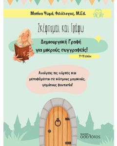 ΣΚΕΦΤΟΜΑΙ ΚΑΙ ΓΡΑΦΩ 7-11 ΔΗΜΙΟΥΡΓΙΚΗ ΓΡΑΦΗ ΓΙΑ ΜΙΚΡΟΥΣ ΣΥΓΓΡΑΦΕΙΣ