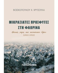 ΜΙΚΡΑΣΙΑΤΕΣ ΠΡΟΣΦΥΓΕΣ ΣΤΗ ΦΛΩΡΙΝΑ ΑΣΤΙΚΟΣ ΧΩΡΟΣ ΚΑΙ ΚΟΙΝΩΝΙΚΗ ΔΟΜΗ (1922-1932)