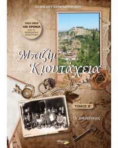 ΜΠΙΖΙΜ ΚΙΟΥΤΑΧΕΙΑ. ΤΟΜΟΣ Β΄ ΟΙ ΟΙΚΟΓΕΝΕΙΕΣ