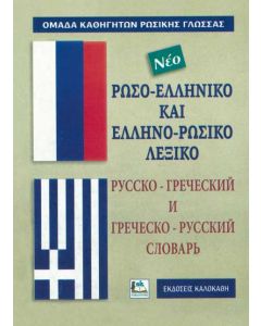 Ρωσο-ελληνικό και Ελληνο-ρωσικό Λεξικό