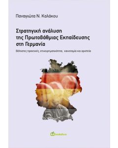 ΣΤΡΑΤΗΓΙΚΗ ΑΝΑΛΥΣΗ ΤΗΣ ΠΡΩΤΟΒΑΘΜΙΑΣ ΕΚΠΑΙΔΕΥΣΗΣ ΣΤΗ ΓΕΡΜΑΝΙΑ ΒΕΛΤΙΣΤΕΣ ΠΡΑΚΤΙΚΕΣ, ΕΠΙΧΕΙΡΗΜΑΤΙΚΟΤΗΤΑ, ΚΑΙΝΟΤΟΜΙΑ ΚΑΙ ΑΡΙΣΤΕΙΑ